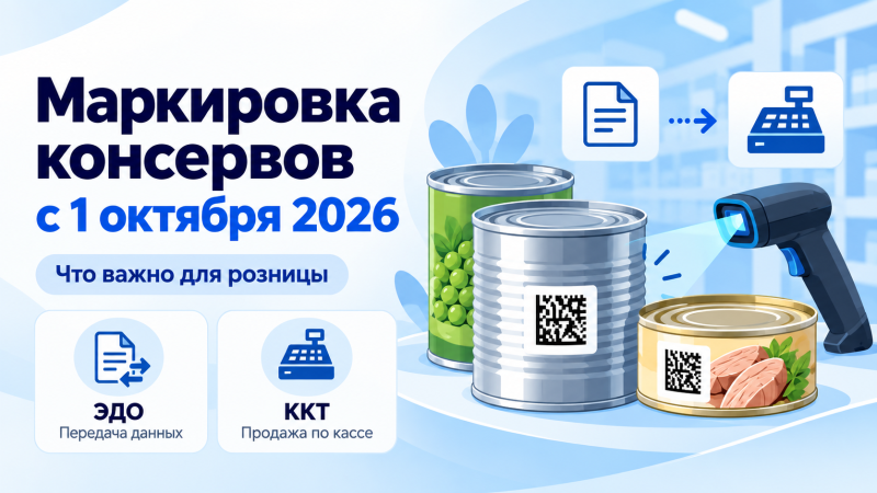 Маркировка консервов с 1 октября 2026 года